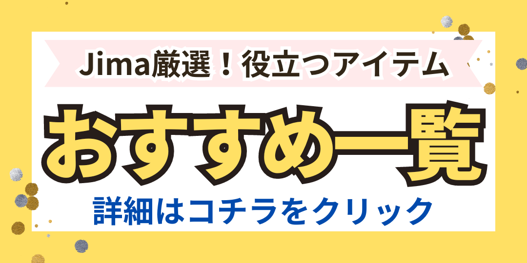 Jima厳選！お気に入りアイテム一覧 | JimaTube.com