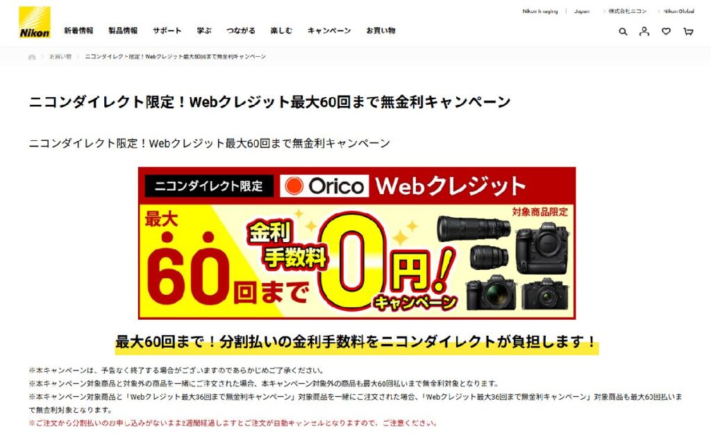 ニコンダイレクト限定！Webクレジット最大60回まで無金利キャンペーン