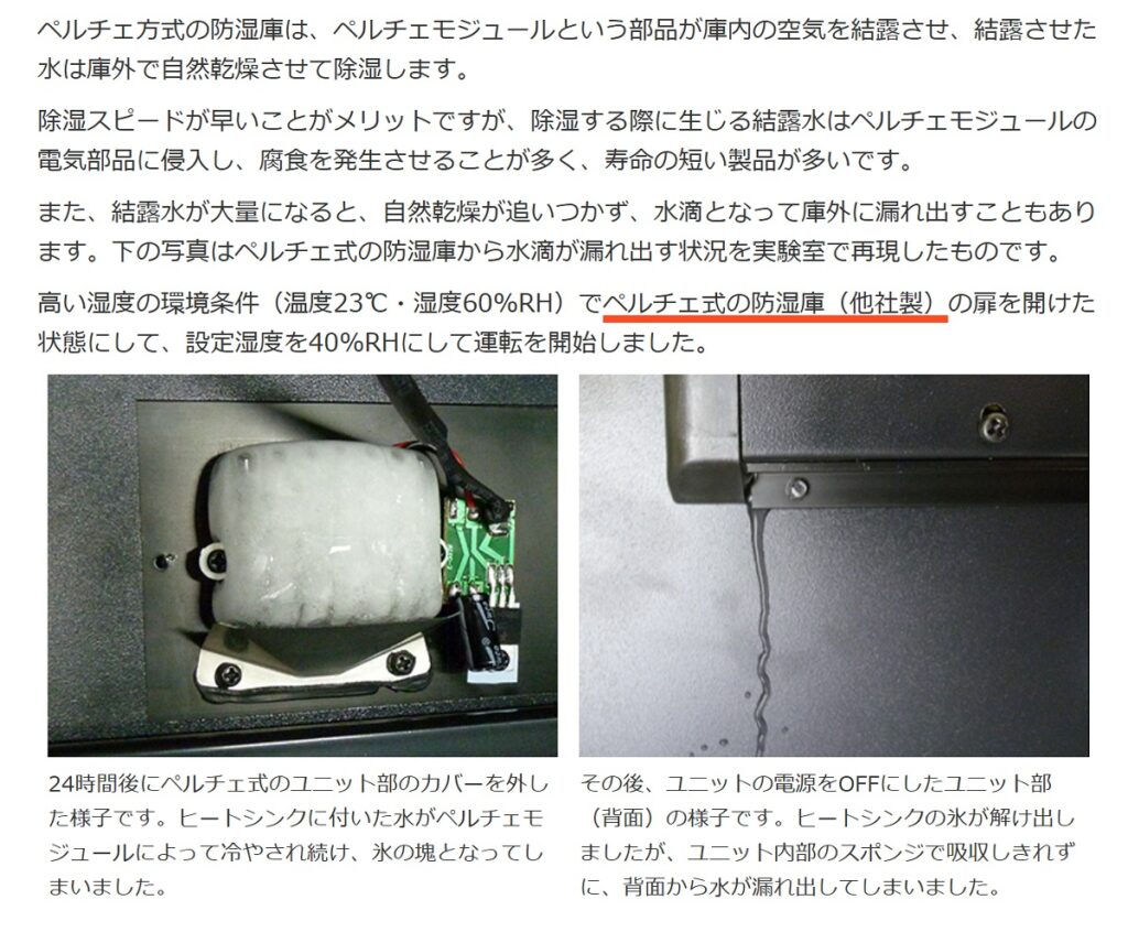 防湿庫_ペルチェ方式_留意点