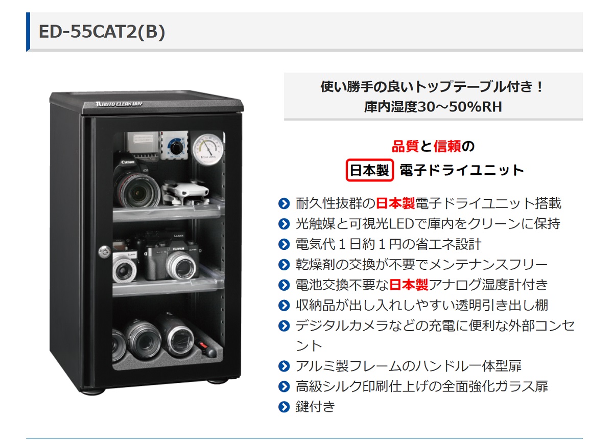防湿庫_ED-55CAT2