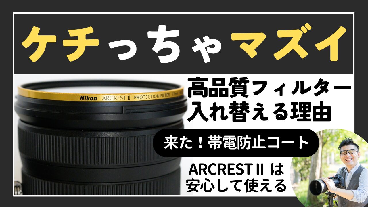 NIKKOR Z 40mm f/2 レンズ + ARCREST II フィルター あとで後悔しないために】 Nikon（ニコン）ARCREST Ⅱ（アル